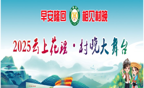 直播回看丨早安隆回 相见村晚 2025云上花瑶?村晚大舞台
